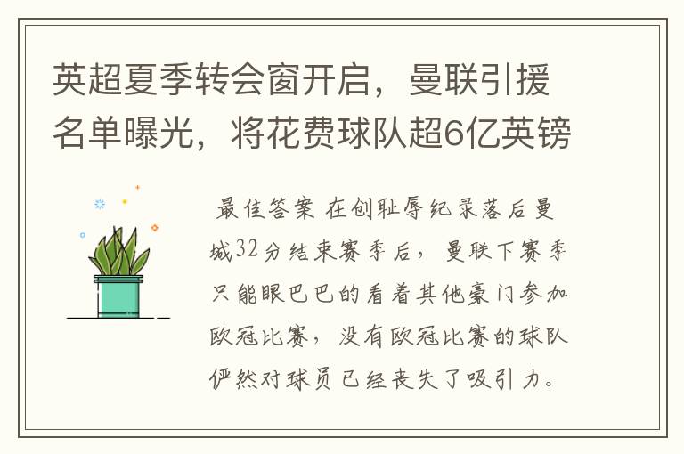 英超夏季转会窗开启,曼联引援名单曝光,将花费球队超6亿英镑
