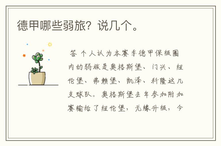 德甲哪些弱旅?说几个。