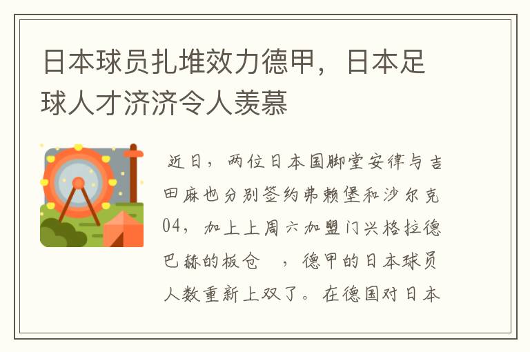 日本球员扎堆效力德甲,日本足球人才济济令人羡慕