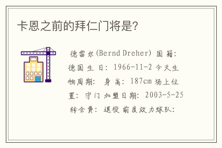 卡恩之前的拜仁门将是?