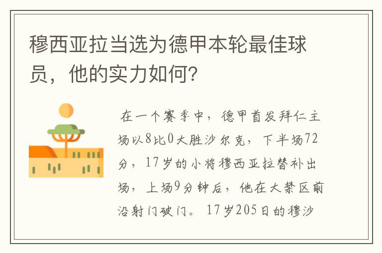 穆西亚拉当选为德甲本轮最佳球员,他的实力如何?