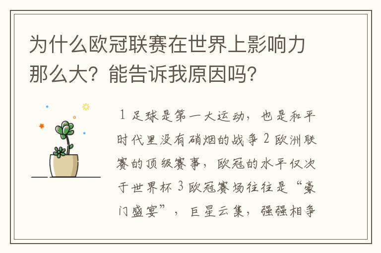 为什么欧冠联赛在世界上影响力那么大?能告诉我原因吗?