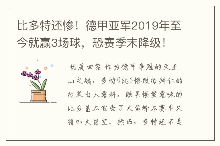 比多特还惨!德甲亚军2019年至今就赢3场球,恐赛季末降级!