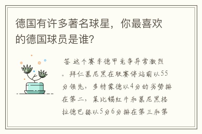 德国有许多著名球星,你最喜欢的德国球员是谁?