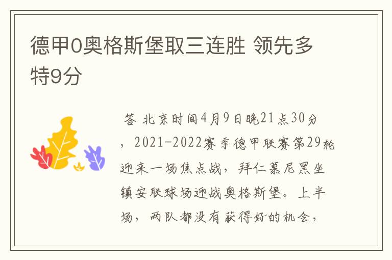 德甲0奥格斯堡取三连胜 领先多特9分
