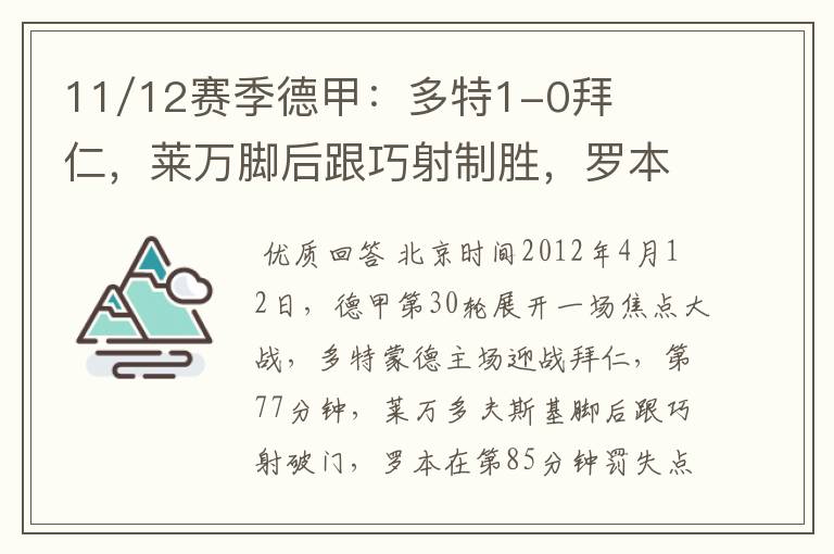 11/12赛季德甲:多特1-0拜仁,莱万脚后跟巧射制胜,罗本失点