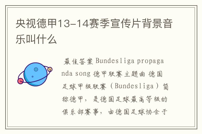 央视德甲13-14赛季宣传片背景音乐叫什么