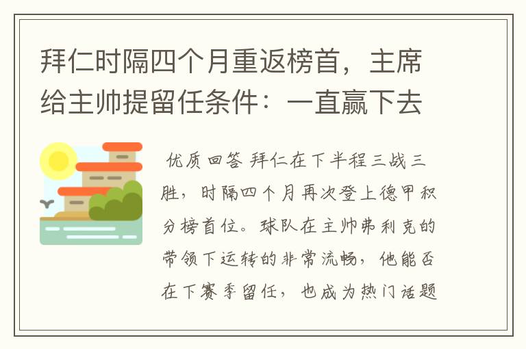 拜仁时隔四个月重返榜首,主席给主帅提留任条件:一直赢下去