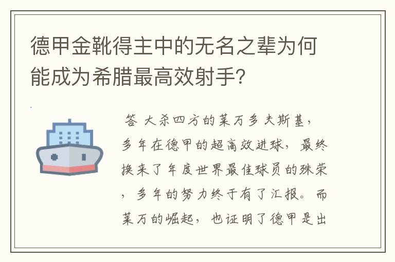 德甲金靴得主中的无名之辈为何能成为希腊最高效射手?