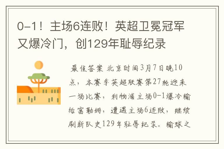 0-1!主场6连败!英超卫冕冠军又爆冷门,创129年耻辱纪录