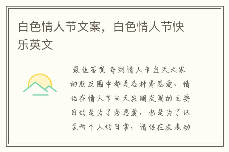 白色情人节文案,白色情人节快乐英文
