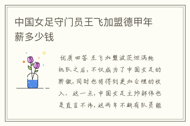 中国女足守门员王飞加盟德甲年薪多少钱
