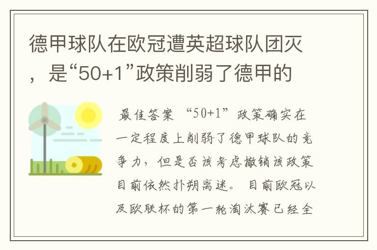 德甲球队在欧冠遭英超球队团灭,是“50+1”政策削弱了德甲的竞争力吗?