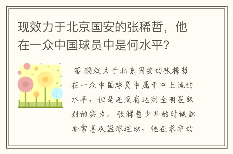 现效力于北京国安的张稀哲,他在一众中国球员中是何水平?