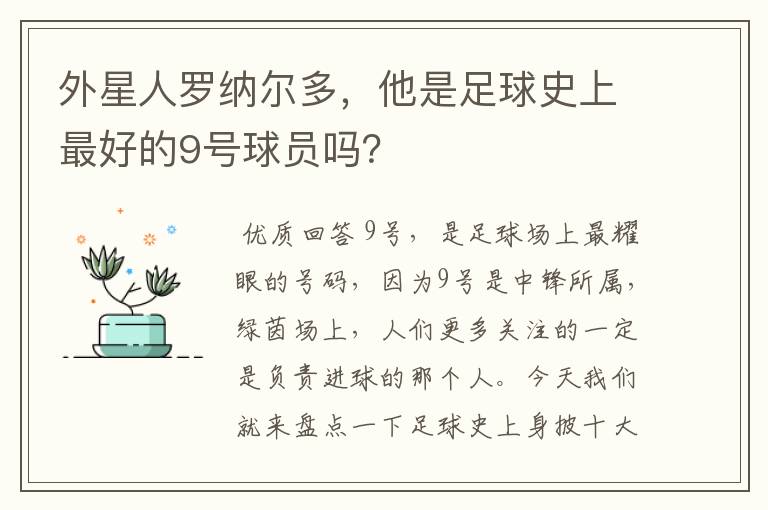外星人罗纳尔多,他是足球史上最好的9号球员吗?