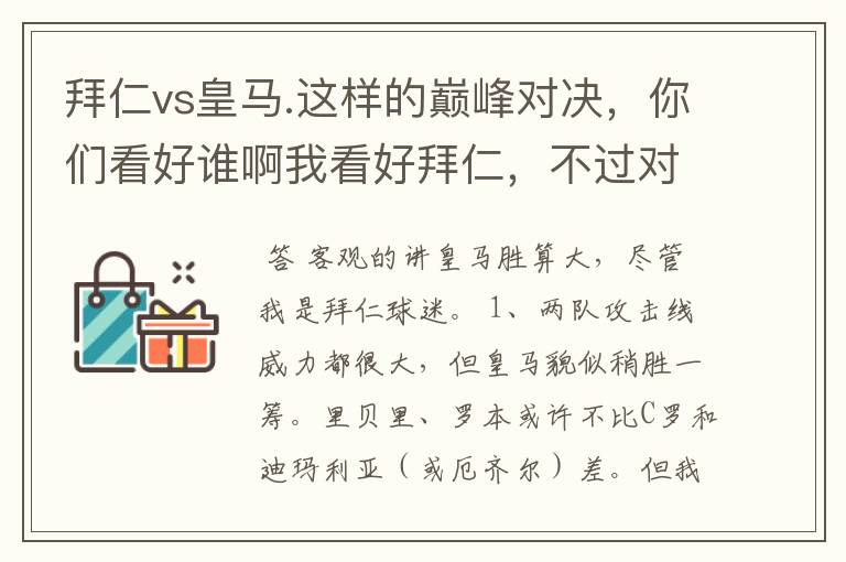 拜仁vs皇马.这样的巅峰对决,你们看好谁啊我看好拜仁,不过对阵的是皇马,谁说得清楚呢.