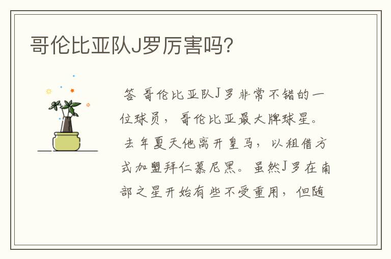 哥伦比亚队J罗厉害吗?