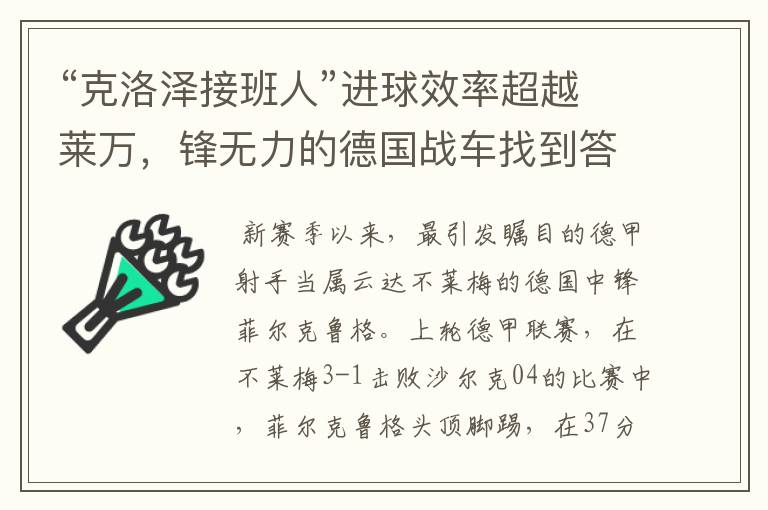 “克洛泽接班人”进球效率超越莱万,锋无力的德国战车找到答案?