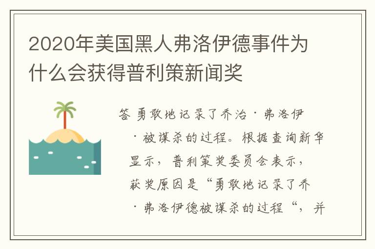 2020年美国黑人弗洛伊德事件为什么会获得普利策新闻奖
