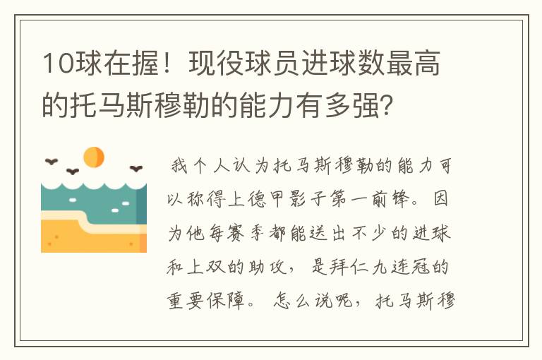 10球在握!现役球员进球数最高的托马斯穆勒的能力有多强?