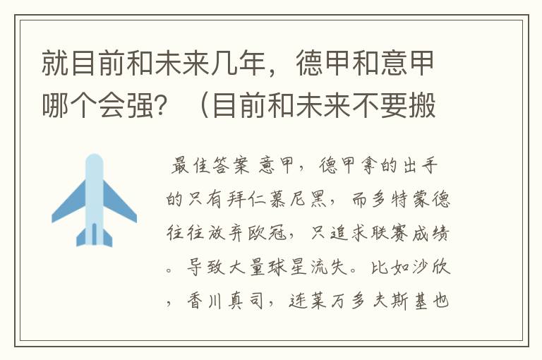 就目前和未来几年,德甲和意甲哪个会强?(目前和未来不要搬历史)