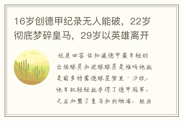 16岁创德甲纪录无人能破,22岁彻底梦碎皇马,29岁以英雄离开多特