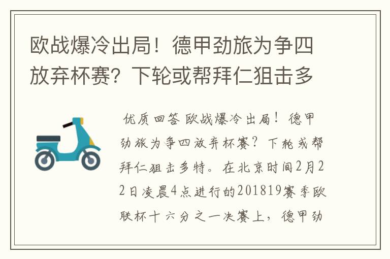 欧战爆冷出局!德甲劲旅为争四放弃杯赛?下轮或帮拜仁狙击多特