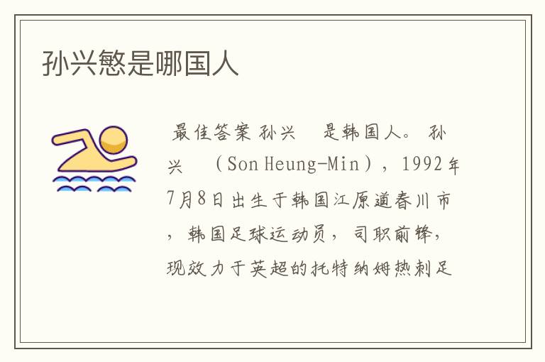 孙兴慜是哪国人