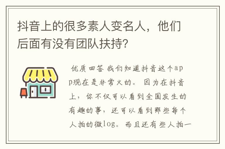 抖音上的很多素人变名人,他们后面有没有团队扶持?