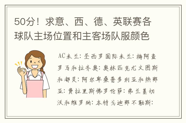 50分!求意、西、德、英联赛各球队主场位置和主客场队服颜色