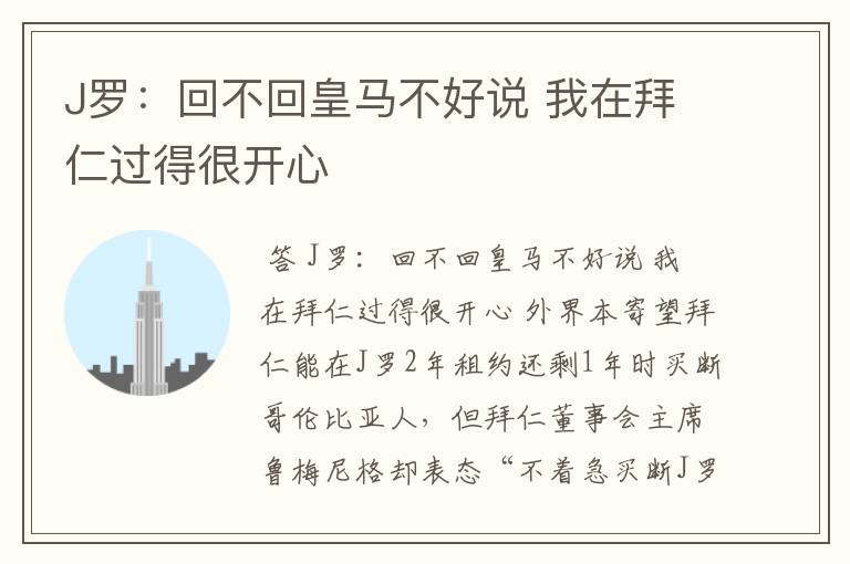 J罗:回不回皇马不好说 我在拜仁过得很开心