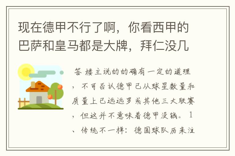 现在德甲不行了啊,你看西甲的巴萨和皇马都是大牌,拜仁没几个拿的出手的,难道他们没钱吗?
