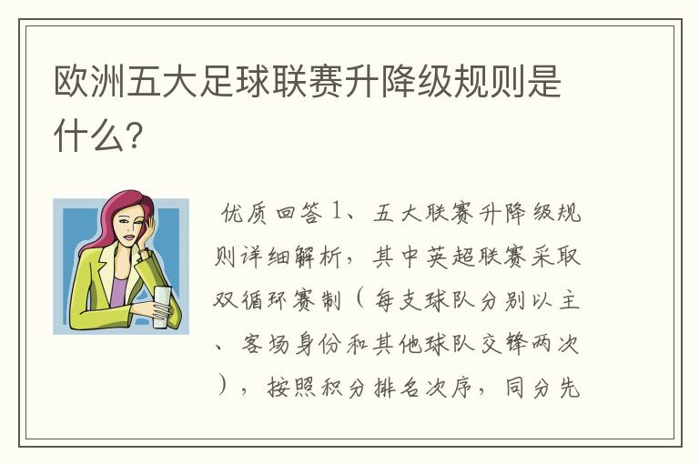 欧洲五大足球联赛升降级规则是什么?
