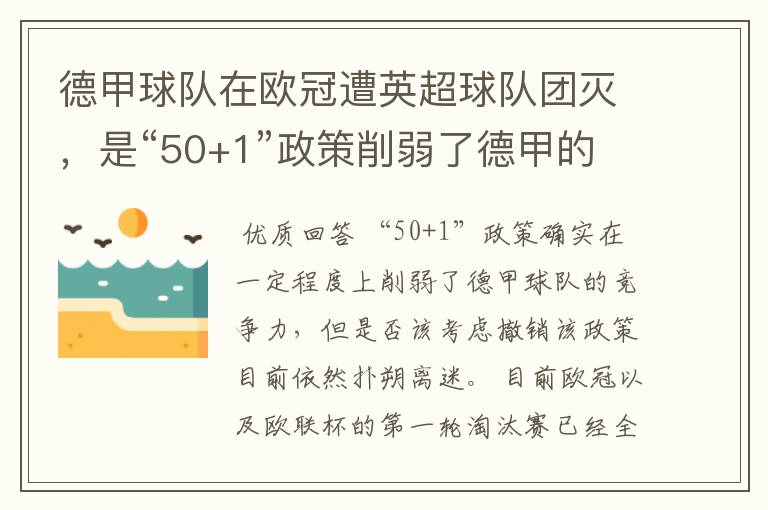 德甲球队在欧冠遭英超球队团灭,是“50+1”政策削弱了德甲的竞争力吗?