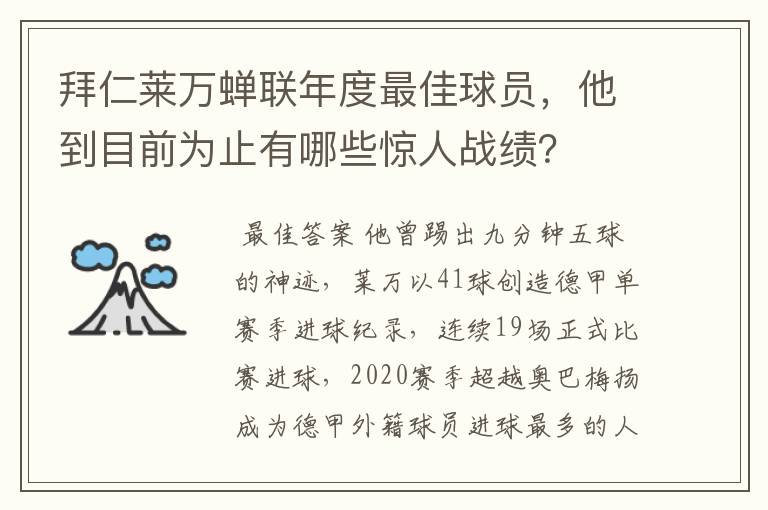 拜仁莱万蝉联年度最佳球员,他到目前为止有哪些惊人战绩?