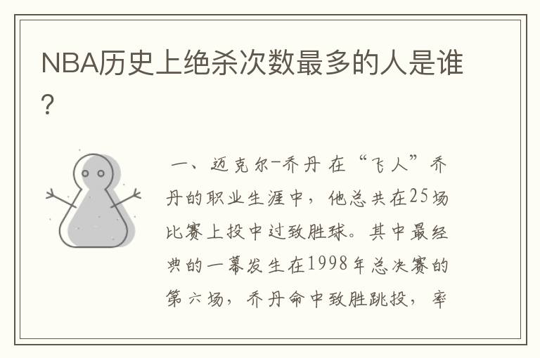 NBA历史上绝杀次数最多的人是谁?