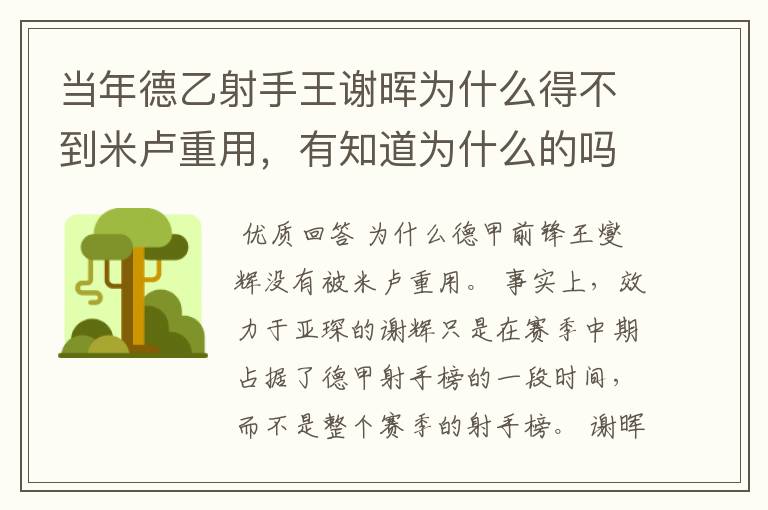 当年德乙射手王谢晖为什么得不到米卢重用,有知道为什么的吗?