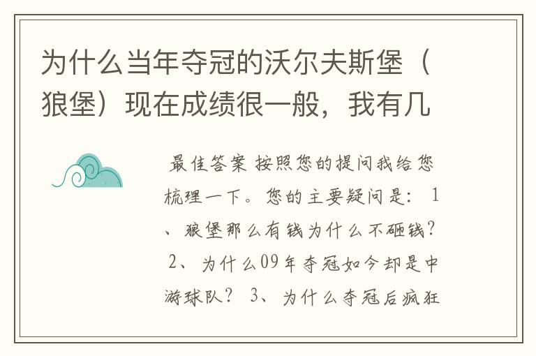 为什么当年夺冠的沃尔夫斯堡(狼堡)现在成绩很一般,我有几个很重要的问题,希望德甲的死忠帮我分析下