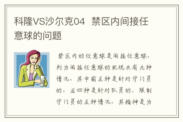 科隆VS沙尔克04 禁区内间接任意球的问题