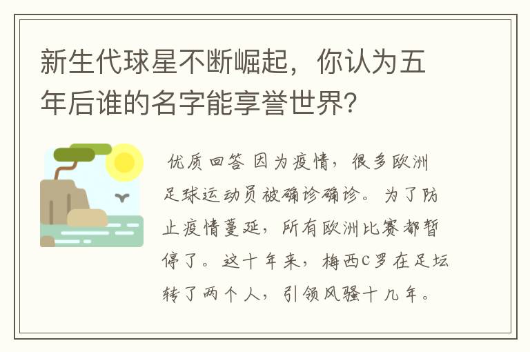 新生代球星不断崛起,你认为五年后谁的名字能享誉世界?