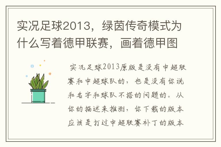 实况足球2013,绿茵传奇模式为什么写着德甲联赛,画着德甲图标却是中超球队,而真正的德甲球队也写德