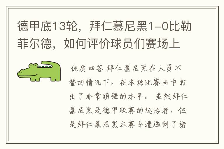 德甲底13轮,拜仁慕尼黑1-0比勒菲尔德,如何评价球员们赛场上的表现?