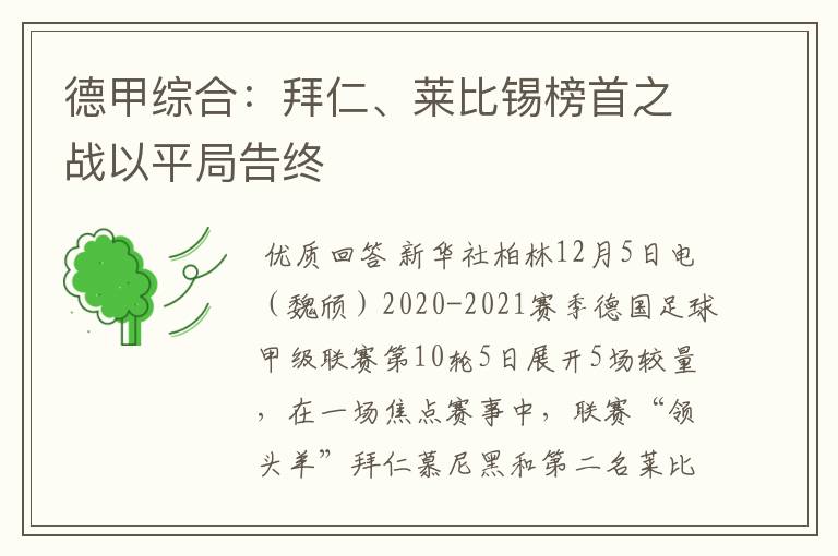 德甲综合:拜仁、莱比锡榜首之战以平局告终