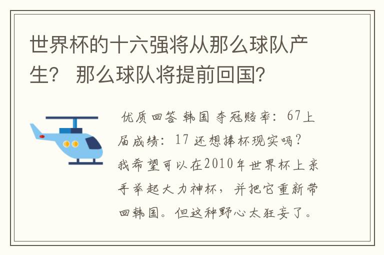 世界杯的十六强将从那么球队产生? 那么球队将提前回国?