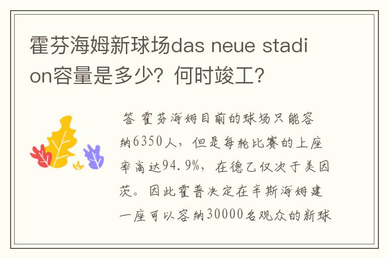 霍芬海姆新球场das neue stadion容量是多少?何时竣工?