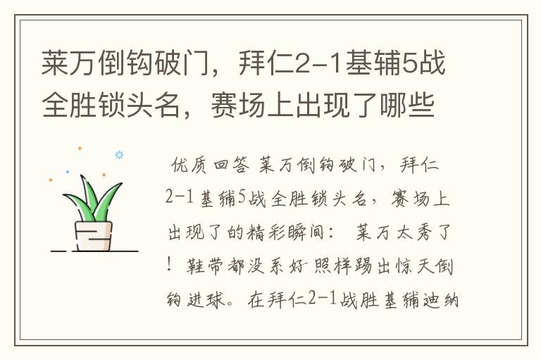 莱万倒钩破门,拜仁2-1基辅5战全胜锁头名,赛场上出现了哪些精彩瞬间?