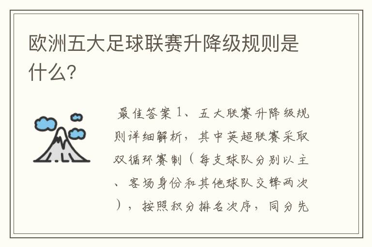 欧洲五大足球联赛升降级规则是什么?