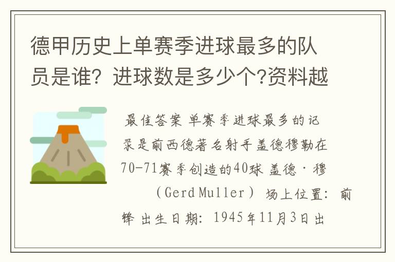 德甲历史上单赛季进球最多的队员是谁?进球数是多少个?资料越详细越好!