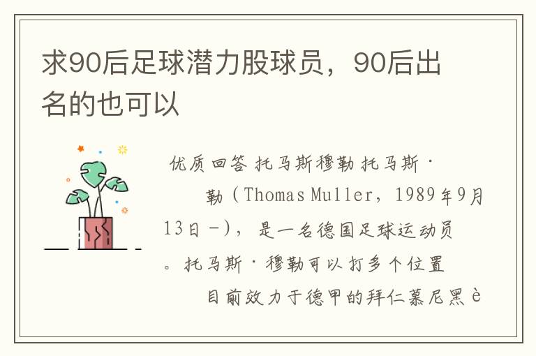 求90后足球潜力股球员,90后出名的也可以