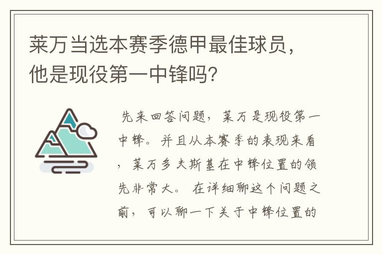 莱万当选本赛季德甲最佳球员,他是现役第一中锋吗?